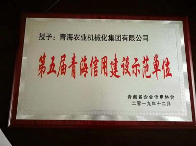 乐玩国际娱乐第五届青海信用建设示范单位