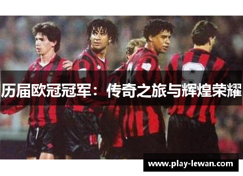 历届欧冠冠军：传奇之旅与辉煌荣耀