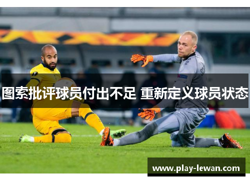 图索批评球员付出不足 重新定义球员状态