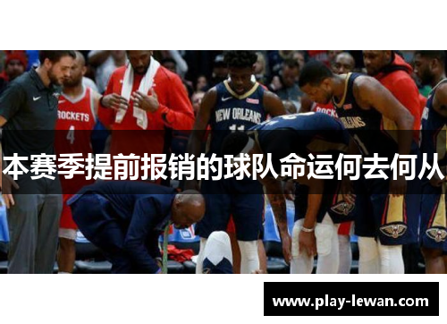 本赛季提前报销的球队命运何去何从