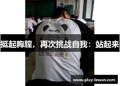 挺起胸膛，再次挑战自我：站起来