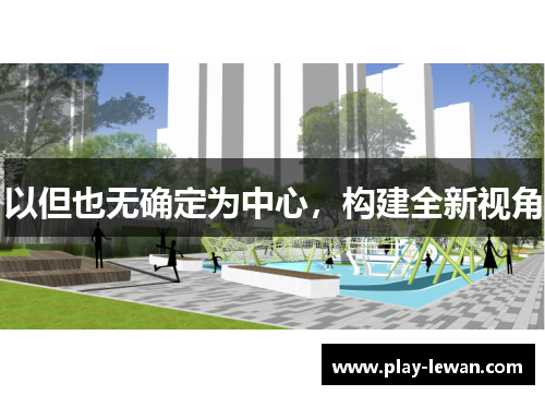 以但也无确定为中心，构建全新视角