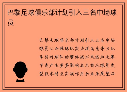 巴黎足球俱乐部计划引入三名中场球员