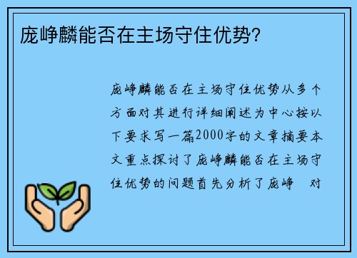 庞峥麟能否在主场守住优势？