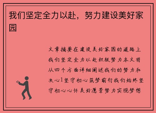 我们坚定全力以赴，努力建设美好家园