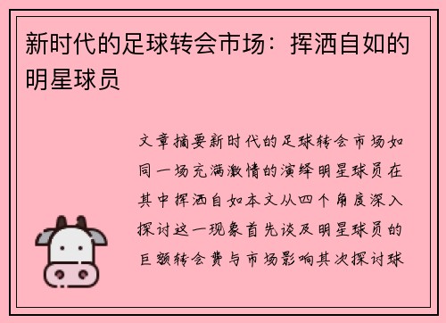 新时代的足球转会市场：挥洒自如的明星球员